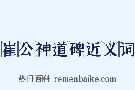 崔公神道碑近义词是什么意思的图片
